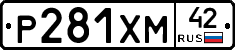 Р281ХМ42 - 