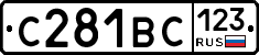 С281ВС123 - 