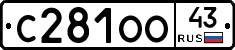 С281ОО43 - 