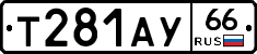 Т281АУ66 - 
