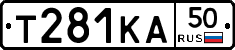 Т281КА50 - 