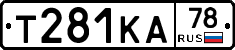 Т281КА78 - 