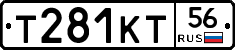 Т281КТ56 - 