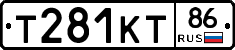 Т281КТ86 - 