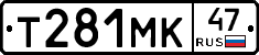Т281МК47 - 