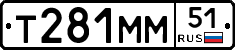 Т281ММ51 - 