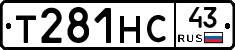 Т281НС43 - 