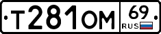 Т281ОМ69 - 