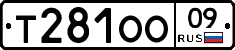 Т281ОО09 - 