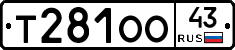 Т281ОО43 - 