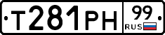 Т281РН99 - 