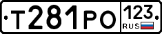 Т281РО123 - 