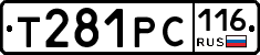 Т281РС116 - 