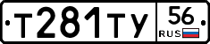 Т281ТУ56 - 