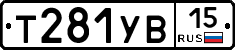Т281УВ15 - 