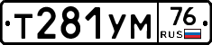 Т281УМ76 - 