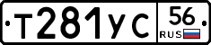 Т281УС56 - 