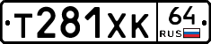 Т281ХК64 - 