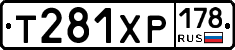 Т281ХР178 - 