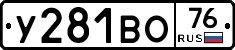 У281ВО76 - 