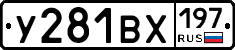У281ВХ197 - 