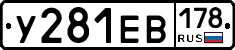 У281ЕВ178 - 
