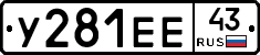 У281ЕЕ43 - 