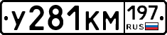 У281КМ197 - 