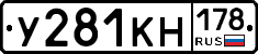 У281КН178 - 