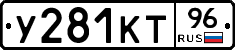 У281КТ96 - 