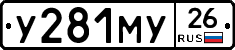У281МУ26 - 