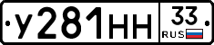 У281НН33 - 