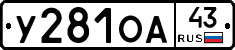 У281ОА43 - 