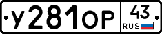 У281ОР43 - 
