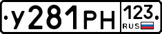 У281РН123 - 