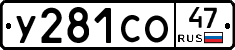 У281СО47 - 