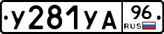 У281УА96 - 