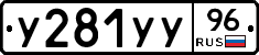 У281УУ96 - 