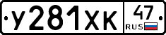 У281ХК47 - 
