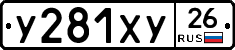У281ХУ26 - 