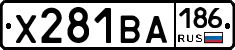 Х281ВА186 - 