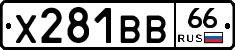 Х281ВВ66 - 