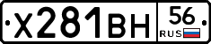 Х281ВН56 - 