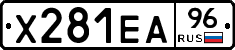 Х281ЕА96 - 