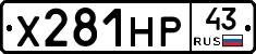 Х281НР43 - 