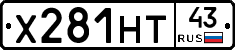 Х281НТ43 - 