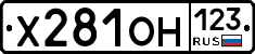 Х281ОН123 - 