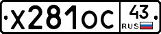 Х281ОС43 - 
