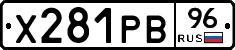 Х281РВ96 - 