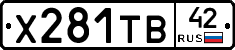 Х281ТВ42 - 